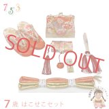 七五三 はこせこセット 草履(21cm) バッグ 筥迫 帯締め 扇子 平簪 7歳 女の子【朱赤ｘベージュ、鞠と牡丹】