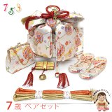 七五三 結び帯 箱せこセット ペアセット 7歳 女の子 金襴生地の作り帯セット(合繊)【白地、鞠】