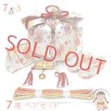 七五三 結び帯 箱せこセット ペアセット 7歳 女の子 金襴生地の作り帯セット(合繊)【白地、鞠】