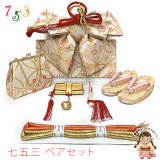 七五三 作り帯 はこせこセット(5歳・数え7歳) 女の子 ペアセット 箱せこセット 結び帯セット 中寸(合繊)【オフホワイト、七宝】