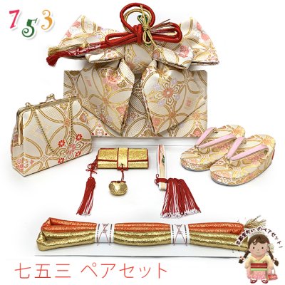 画像1: 七五三 作り帯 はこせこセット(5歳・数え7歳) 女の子 ペアセット 箱せこセット 結び帯セット 中寸(合繊)【オフホワイト、七宝】