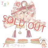 七五三 結び帯 箱せこセット ペアセット 7歳 女の子 金襴生地の作り帯セット(合繊)【白銀系、桜】
