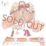 七五三 結び帯 箱せこセット ペアセット 7歳 女の子 金襴生地の作り帯セット(合繊)【ピンク系、立湧と鞠】