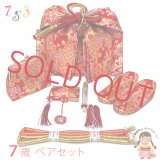 七五三 結び帯 箱せこセット ペアセット 7歳 女の子 金襴生地の作り帯セット(合繊)【赤系、立湧と鞠】