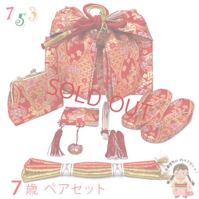 画像1: 七五三 結び帯 箱せこセット ペアセット 7歳 女の子 金襴生地の作り帯セット(合繊)【赤系、立湧と鞠】
