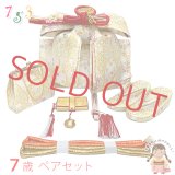 七五三 結び帯 箱せこセット ペアセット 7歳 女の子 金襴生地の作り帯セット(合繊) 日本製【白系、立湧に七宝】