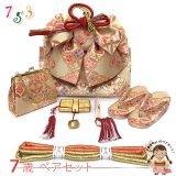七五三 結び帯 箱せこセット ペアセット 7歳 女の子 金襴生地の作り帯セット(合繊)【ゴールド系、七宝】