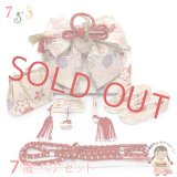 七五三 結び帯 箱せこセット ペアセット 7歳 女の子 金襴生地の作り帯セット(合繊)【白系、桜】
