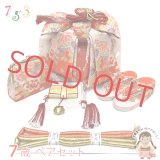 七五三 結び帯 箱せこセット ペアセット 7歳 女の子 金襴生地の作り帯セット(合繊)【ピンクｘ朱赤、鞠と牡丹】