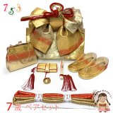 七五三 結び帯 箱せこセット ペアセット 7歳 女の子 金襴生地の作り帯セット(合繊)【金ｘ朱赤、七宝】