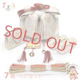 七五三 結び帯 箱せこセット ペアセット 7歳 女の子 金襴生地の作り帯セット(合繊)【白系、四君子草】