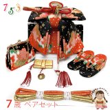 七五三 結び帯 箱せこセット ペアセット 7歳 女の子 金襴生地の作り帯セット(合繊)【黒x朱赤、桜】