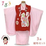 七五三 着物 フルセット 3歳 女の子用 日本製 正絹 本絞り 被布コートセット 正絹【赤ｘピンク、束ね熨斗】