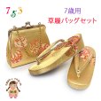 画像1: 七五三 草履バッグセット 7歳 女の子 子供用 草履（21cm） バッグ 鞄【金、鞠】 (1)