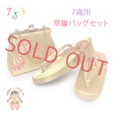 七五三 草履バッグセット 7歳 女の子 子供用 草履(21cm) バッグ 鞄【金、鞠】