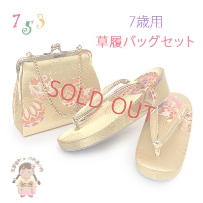 画像1: 七五三 草履バッグセット 7歳 女の子 子供用 草履(21cm) バッグ 鞄【金、鞠】