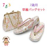 七五三 草履バッグセット 7歳 女の子 子供用 草履（21cm） バッグ 鞄【白、桜】