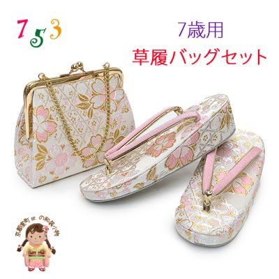 画像1: 七五三 草履バッグセット 7歳 女の子 子供用 草履（21cm） バッグ 鞄【白、桜】