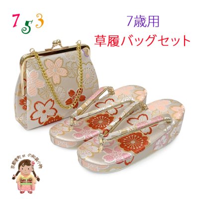 画像1: 七五三 草履バッグセット 7歳 女の子 子供用 草履(21cm) バッグ 鞄【白系、桜】