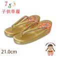 画像1: 子供草履 七五三 女の子用 7歳 金襴生地 草履 21cm【金、鞠】 (1)