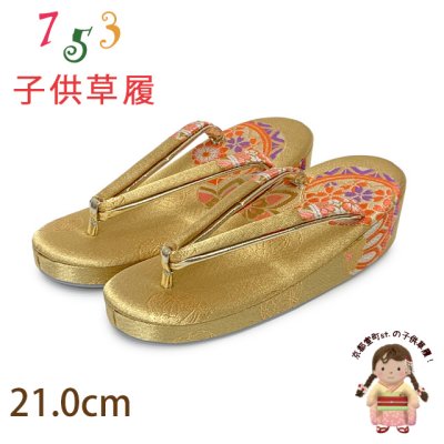 画像1: 子供草履 七五三 女の子用 7歳 金襴生地 草履 21cm【金、鞠】