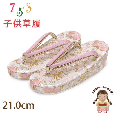 画像1: 子供草履 七五三 女の子用 7歳 金襴生地 草履 21cm【白、桜】