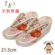 画像1: 草履 子供 七五三 女の子用 7歳 金襴生地 草履 21cm【白系、桜】 (1)