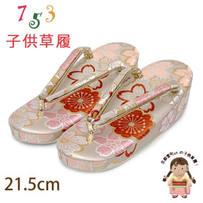 画像1: 草履 子供 七五三 女の子用 7歳 金襴生地 草履 21cm【白系、桜】