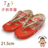 草履 子供 七五三 女の子用 7歳 金襴生地 草履 21cm【朱赤ｘベージュ、鞠と牡丹】