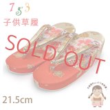 草履 子供 七五三 女の子用 7歳 金襴生地 草履 21cm【朱赤ｘベージュ、鞠と牡丹】
