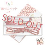 七五三 はこせこセット 帯締め・扇子・平簪付き  女の子 筥迫 箱せこセット【白、桜】