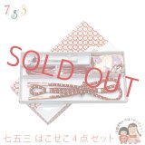 七五三 はこせこセット 帯締め・扇子・平簪付き  女の子 筥迫 箱せこセット【白系、桜】