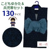2025年新作 “紅一点”ブランド 子供浴衣 男の子 130サイズ & しわ兵児帯 2点セット 【黒地、変わり七宝】