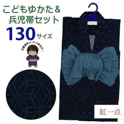 画像1: 2025年新作 “紅一点”ブランド 子供浴衣 男の子 130サイズ & しわ兵児帯 2点セット 【黒地、変わり七宝】