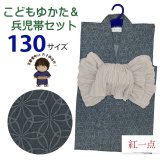 2025年新作 “紅一点”ブランド 子供浴衣 男の子 130サイズ & しわ兵児帯 2点セット 【グレー、変わり七宝】