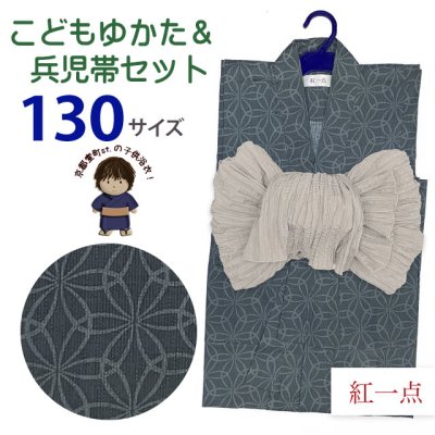 画像1: 2025年新作 “紅一点”ブランド 子供浴衣 男の子 130サイズ & しわ兵児帯 2点セット 【グレー、変わり七宝】