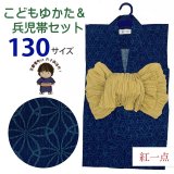 2025年新作 “紅一点”ブランド 子供浴衣 男の子 130サイズ & しわ兵児帯 2点セット 【青、変わり七宝】