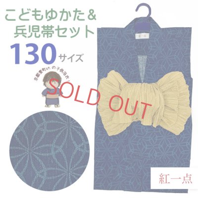 画像1: 2025年新作 “紅一点”ブランド 子供浴衣 男の子 130サイズ & しわ兵児帯 2点セット 【青、変わり七宝】