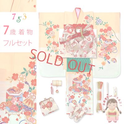 画像1: 七五三 着物 7歳 セット 日本製 絵羽柄の子供着物 結び帯コーデセット(合繊)【黄色系、貝桶と鞠】