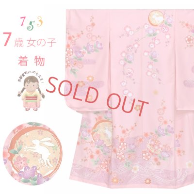 画像1: 七五三 着物 7歳 女の子用 日本製 絵羽柄の四つ身の子供着物  合繊 襦袢付き【ピンク、うさぎにエ霞、橘】