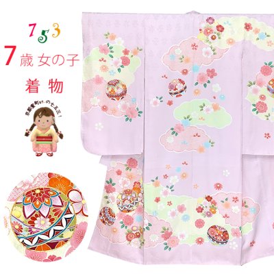 画像1: 七五三 7歳 女の子 正絹 日本製 金駒刺繍　絵羽付け 四つ身の着物【藤色（薄紫色）、鞠と雲】