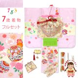 七五三 着物 7歳 女の子用 フルセット 正絹 日本製 金駒刺繍 四つ身の子供着物と結び帯 コーディネートセット【藤色（薄紫色）、鞠と雲】