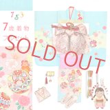 七五三 着物 正絹 フルセット 7歳 女の子 日本製 金駒刺繍 四つ身の子供着物と結び帯 コーディネートセット【水色、鞠と雲】