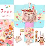 七五三 着物 7歳 女の子用 フルセット 正絹 日本製 金駒刺繍 四つ身の子供着物と結び帯 コーディネートセット【水色、鞠と雲】