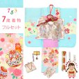 画像1: 七五三 7歳 女の子 着物 正絹 フルセット 日本製 金駒刺繍 四つ身の子供着物と結び帯 コーディネートセット【水色、鞠と雲】 (1)