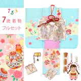 七五三 7歳 女の子 着物 正絹 フルセット 日本製 金駒刺繍 四つ身の子供着物と結び帯 コーディネートセット【水色、鞠と雲】