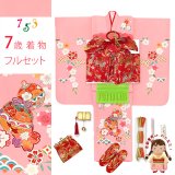 七五三 着物 7歳 女の子用 フルセット 正絹 日本製 金駒刺繍 手描き 四つ身の子供着物と結び帯 コーディネートセット【ピンク、鈴と桜】