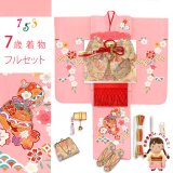 七五三 7歳 女の子 着物フルセット 正絹 日本製 金駒刺繍 手描き 四つ身着物と結び帯 コーデセット【ピンク、鈴と桜】