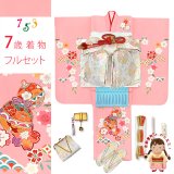 七五三 7歳 女の子 着物 正絹 フルセット 日本製 金駒刺繍 手描き 四つ身の子供着物と結び帯 コーディネートセット【ピンク、鈴と桜】