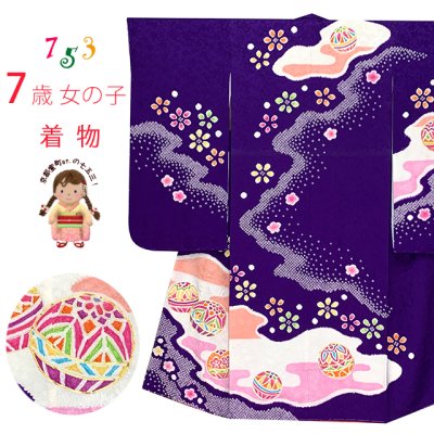画像1: 七五三 7歳 女の子 正絹 金彩加工 本絞り 絵羽付け 四つ身の着物【紫、二つ鞠】